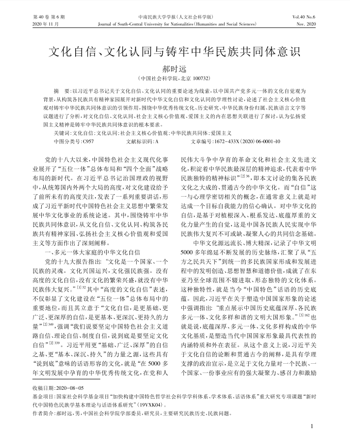 郝时远-文化自信、文化认同与铸牢中华民...